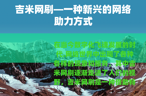 吉米网刷—一种新兴的网络助力方式 吉米网刷—一种新兴的网络助力方式