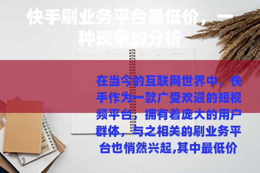 快手刷业务平台最低价，一种现象的分析