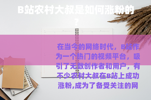 B站农村大叔是如何涨粉的？