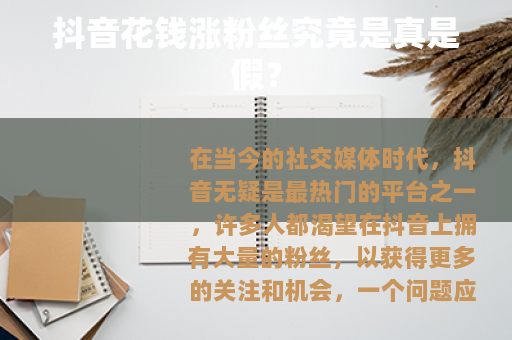 抖音花钱涨粉丝究竟是真是假？