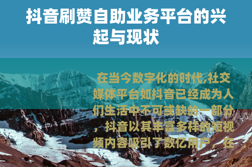 抖音刷赞自助业务平台的兴起与现状