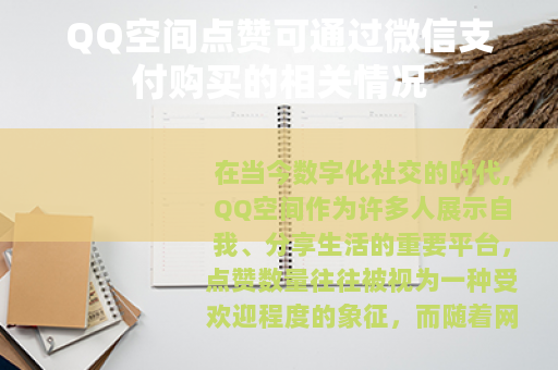 QQ空间点赞可通过微信支付购买的相关情况