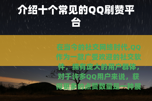 介绍十个常见的QQ刷赞平台