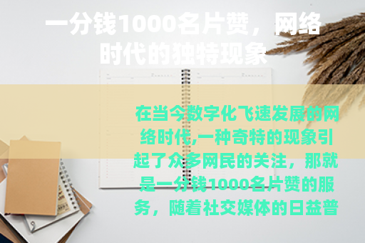 一分钱1000名片赞，网络时代的独特现象