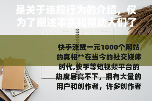是关于违规行为的介绍,仅为了阐述事实和帮助人们了解相关风险,不鼓励、不支持任何违反平台规定和法律法规的行为