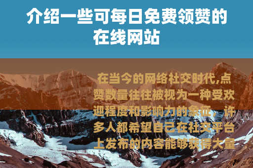 介绍一些可每日免费领赞的在线网站