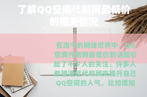 了解QQ空间代刷网最低价的相关情况