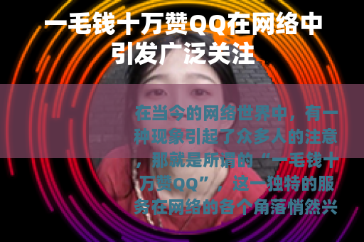 一毛钱十万赞QQ在网络中引发广泛关注
