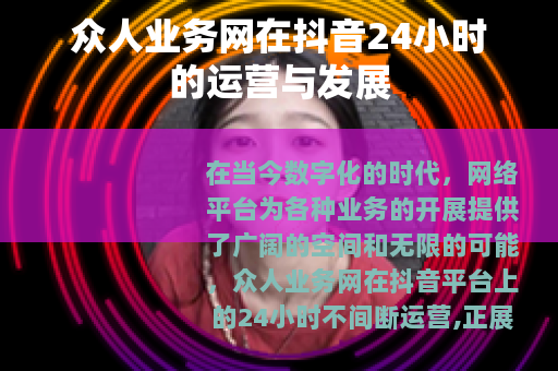 众人业务网在抖音24小时的运营与发展 众人业务网在抖音24小时的运营与发展