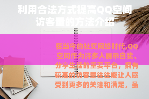 利用合法方式提高QQ空间访客量的方法介绍