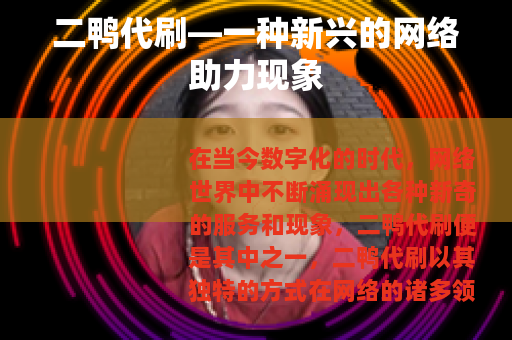 二鸭代刷—一种新兴的网络助力现象