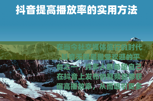 抖音提高播放率的实用方法