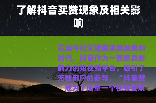 了解抖音买赞现象及相关影响