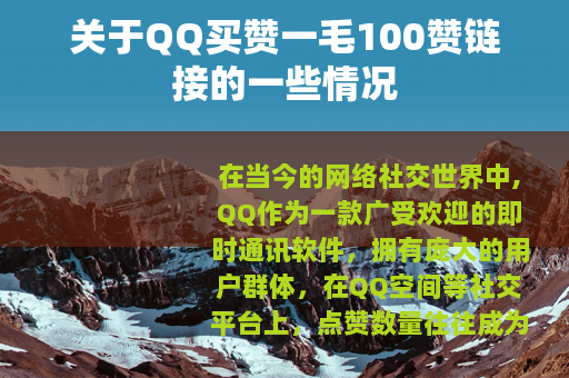 关于QQ买赞一毛100赞链接的一些情况