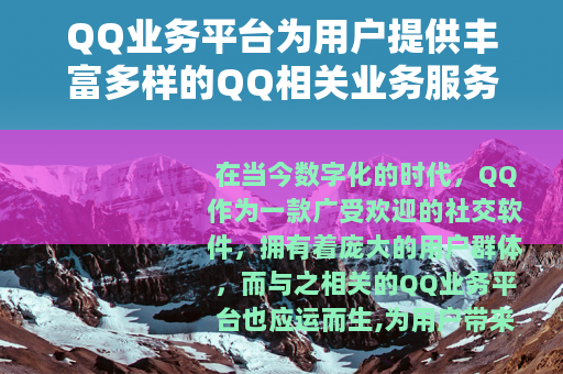 QQ业务平台为用户提供丰富多样的QQ相关业务服务
