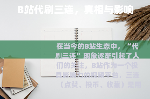 B站代刷三连，真相与影响