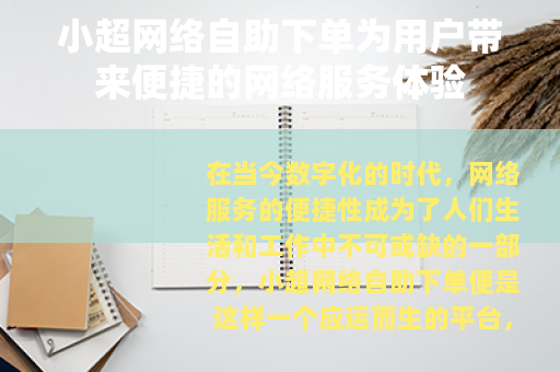 小超网络自助下单为用户带来便捷的网络服务体验