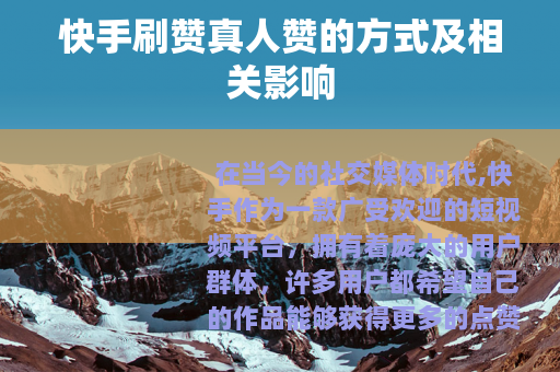 快手刷赞真人赞的方式及相关影响 快手刷赞真人赞的方式及相关影响