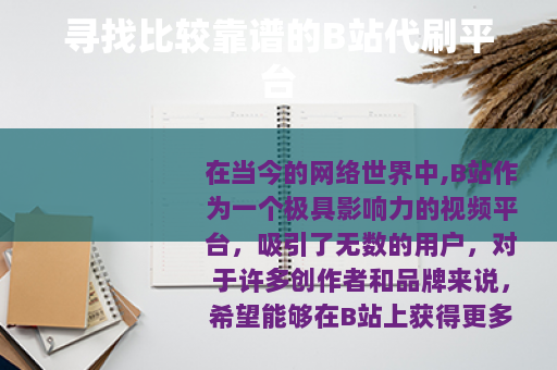 寻找比较靠谱的B站代刷平台