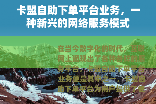卡盟自助下单平台业务，一种新兴的网络服务模式