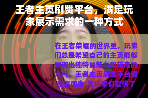 王者主页刷赞平台，满足玩家展示需求的一种方式
