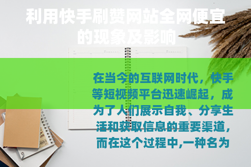 利用快手刷赞网站全网便宜的现象及影响 利用快手刷赞网站全网便宜的现象及影响