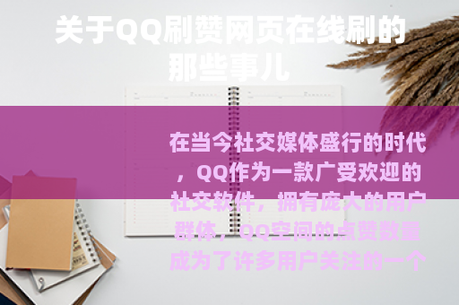 关于QQ刷赞网页在线刷的那些事儿