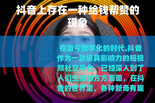 抖音上存在一种给钱帮赞的现象