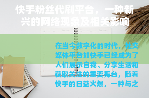 快手粉丝代刷平台,一种新兴的网络现象及相关影响 快手粉丝代刷平台,一种新兴的网络现象及相关影响