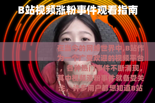 B站视频涨粉事件观看指南