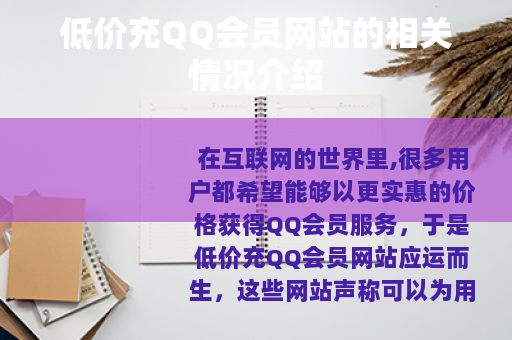 低价充QQ会员网站的相关情况介绍