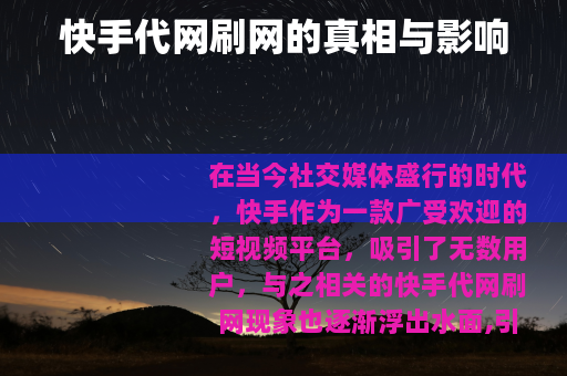 快手代网刷网的真相与影响