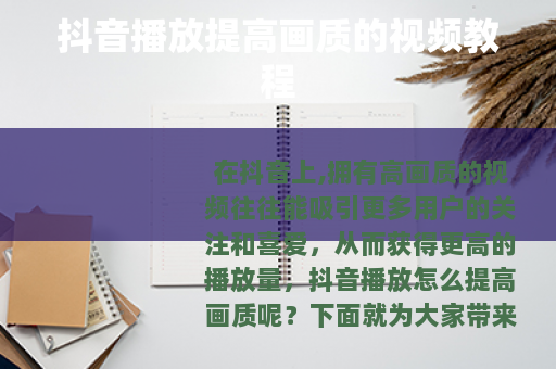 抖音播放提高画质的视频教程