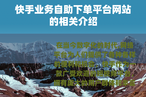 快手业务自助下单平台网站的相关介绍