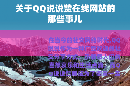 关于QQ说说赞在线网站的那些事儿
