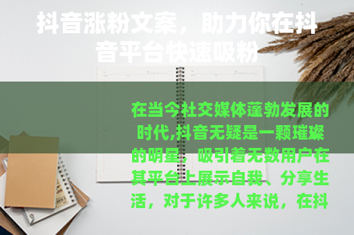 抖音涨粉文案，助力你在抖音平台快速吸粉