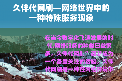 久伴代网刷—网络世界中的一种特殊服务现象