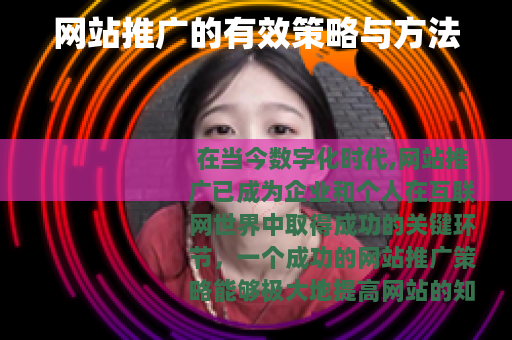 网站推广的有效策略与方法