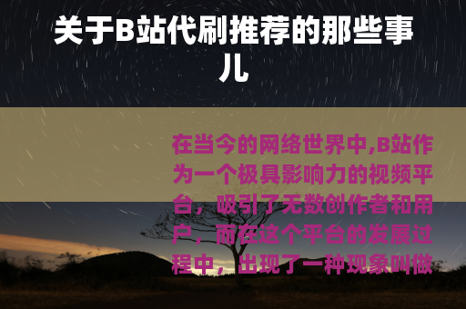 关于B站代刷推荐的那些事儿