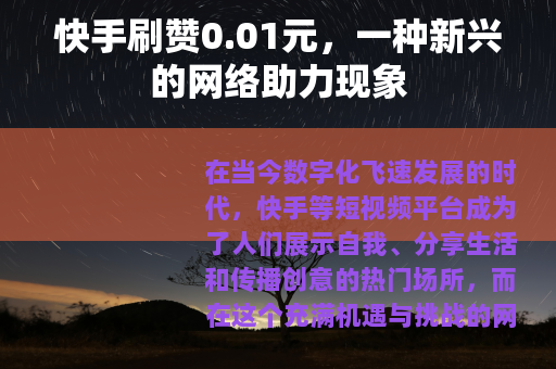 快手刷赞0.01元，一种新兴的网络助力现象