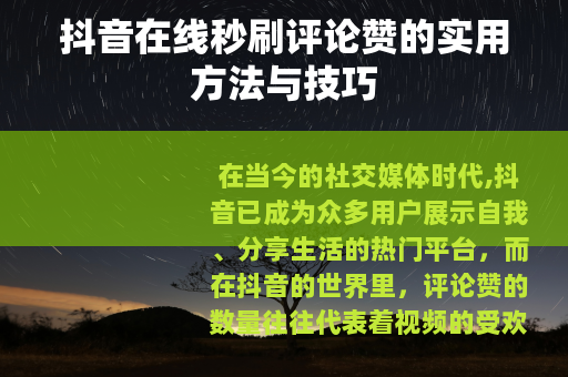 抖音在线秒刷评论赞的实用方法与技巧