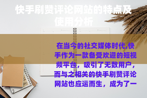 快手刷赞评论网站的特点及使用分析