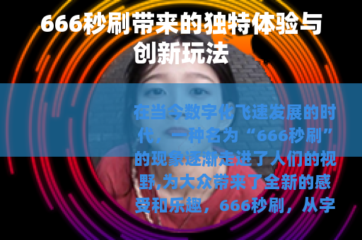 666秒刷带来的独特体验与创新玩法