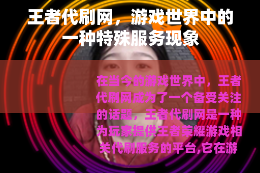 王者代刷网，游戏世界中的一种特殊服务现象
