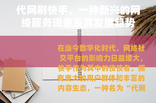 代网刷快手,一种新兴的网络服务现象及其发展趋势 代网刷快手,一种新兴的网络服务现象及其发展趋势