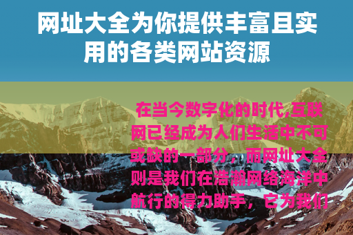 网址大全为你提供丰富且实用的各类网站资源