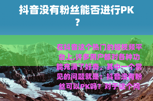 抖音没有粉丝能否进行PK?