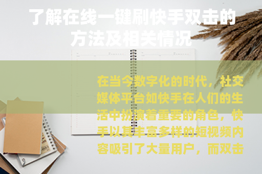 了解在线一键刷快手双击的方法及相关情况 了解在线一键刷快手双击的方法及相关情况