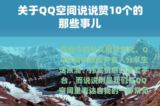 关于QQ空间说说赞10个的那些事儿