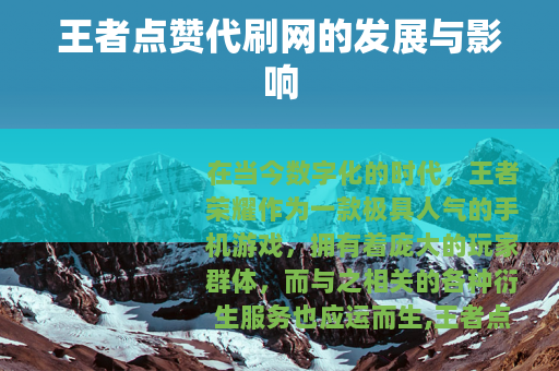 王者点赞代刷网的发展与影响